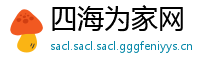四海为家网